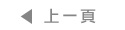 回上頁