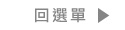 回選單