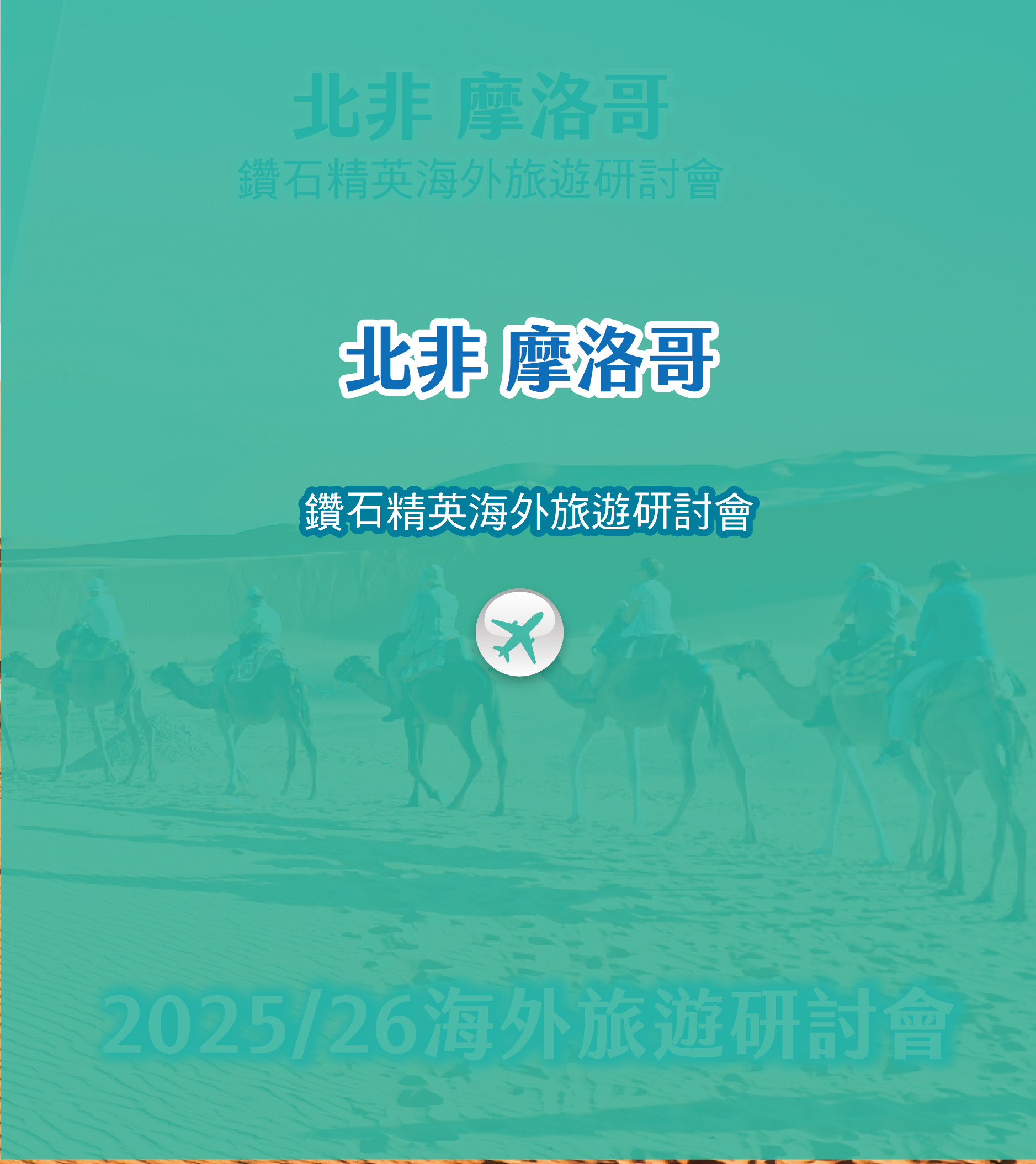 北非摩洛哥鑽石菁英海外旅遊研討會