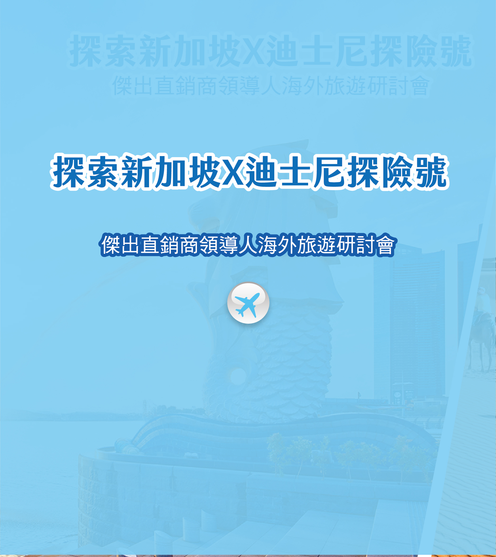 新加坡迪士尼傑出直銷商領導人海外旅遊研討會