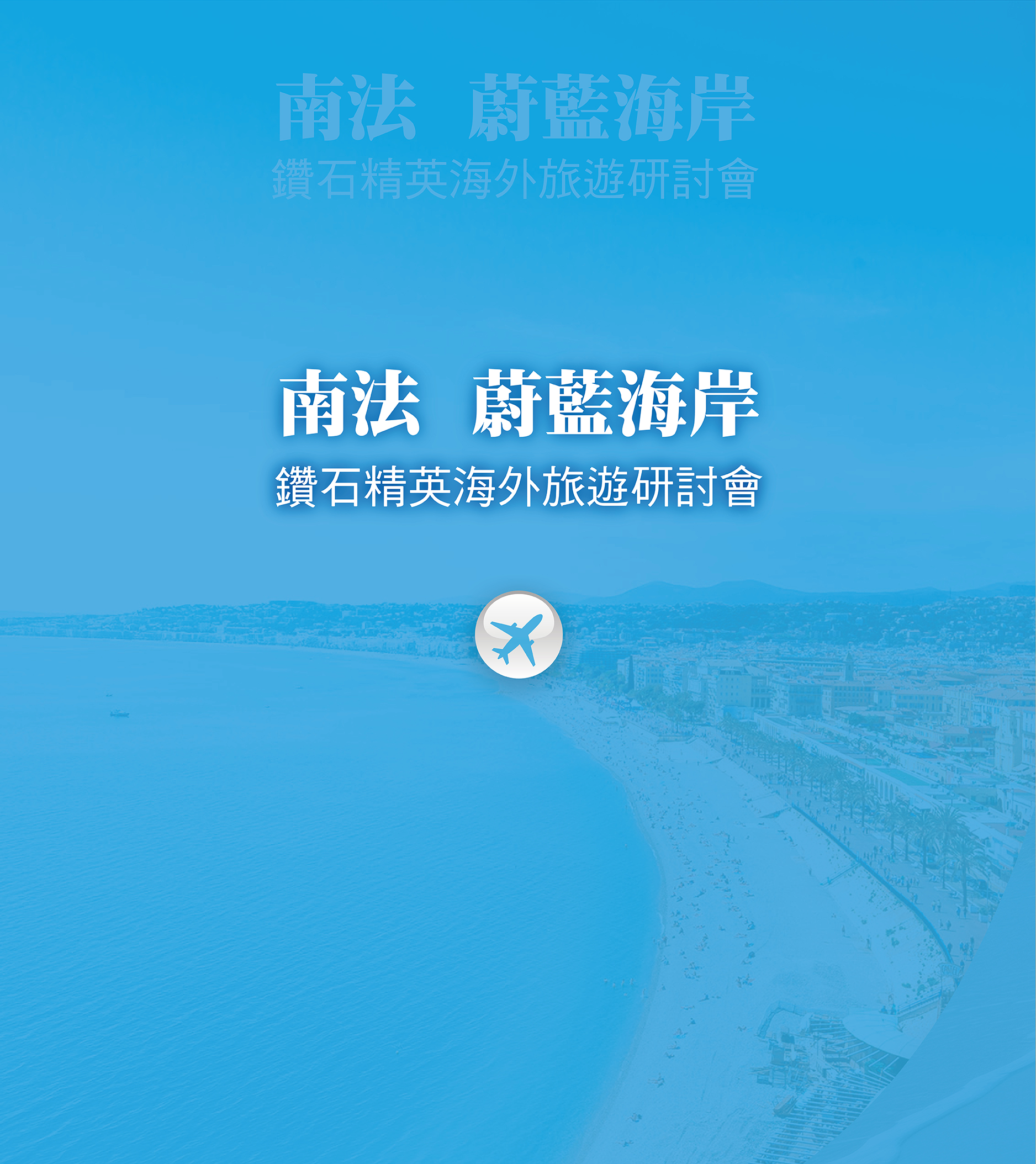 南法鑽石菁英海外旅遊研討會