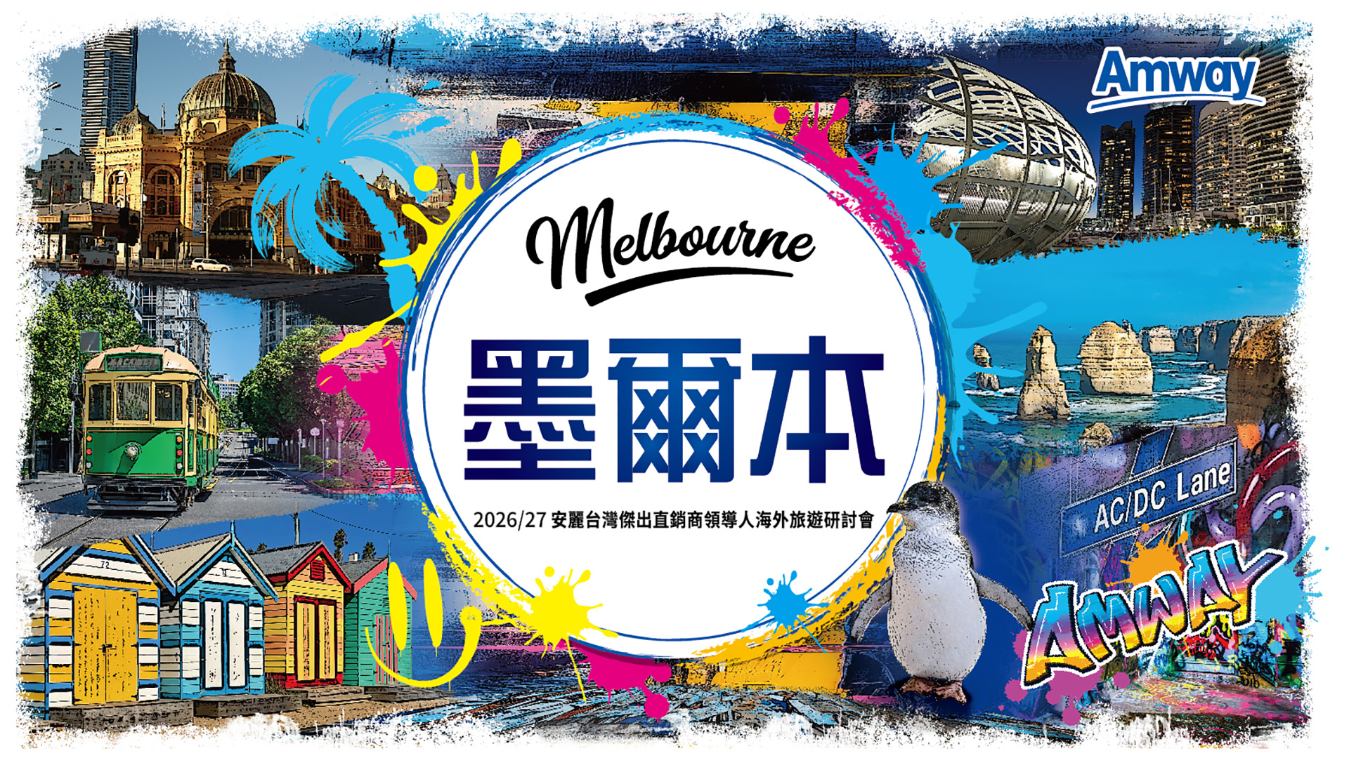 2026/2027 安麗海外旅遊-澳洲墨爾本