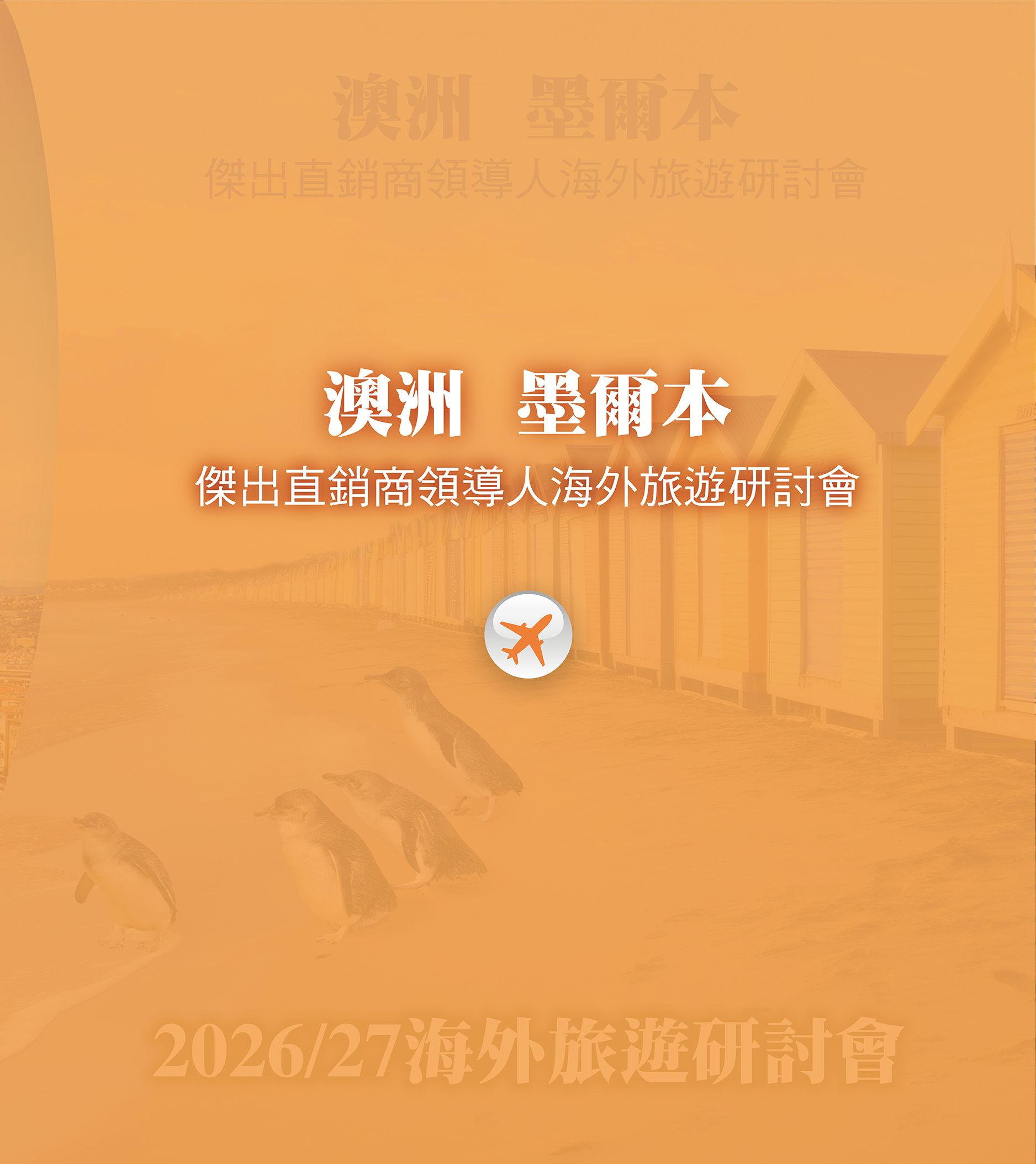 澳洲墨爾本傑出直銷商領導人海外旅遊研討會