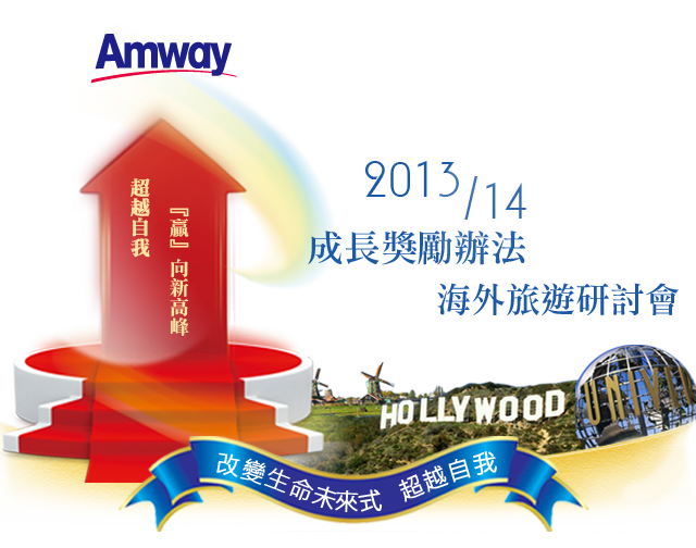 Amway成長獎勵辦法