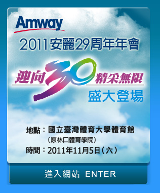2011安麗29周年年會-迎向30精彩無限