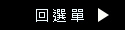 回選單