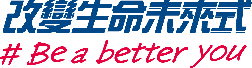 改變生命未來式 # Be a better you