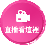直播看這裡