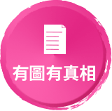 有圖有真相