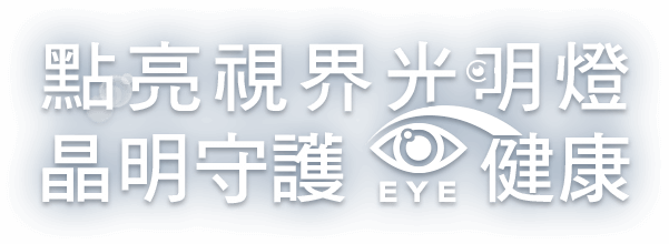 點亮視界光明燈，晶明守護eye健康