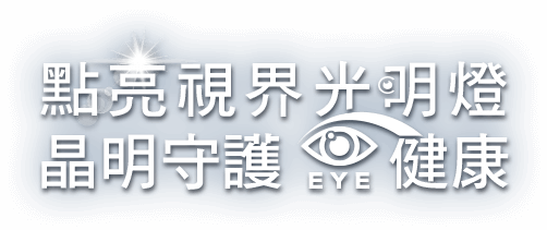 點亮視界光明燈，晶明守護eye健康