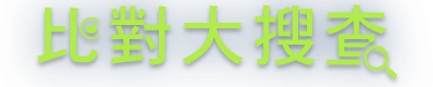 比對大搜查