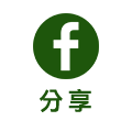 facebook分享