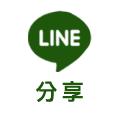 line分享