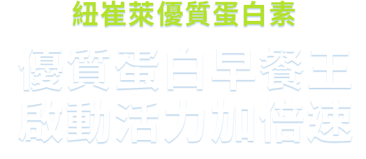 紐崔萊優質蛋白素-優質蛋白早餐王,啟動活力加倍速