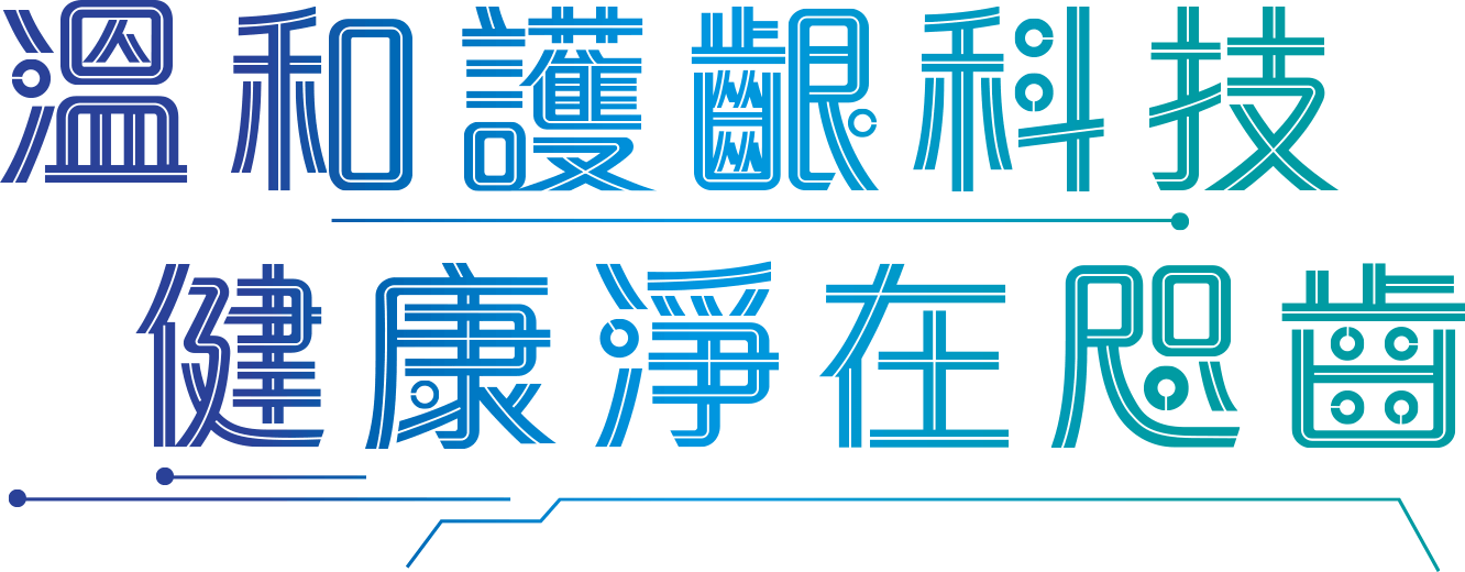 溫和護齦科技 健康淨在咫齒