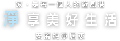 家是每個一人避風港 淨享美好生活