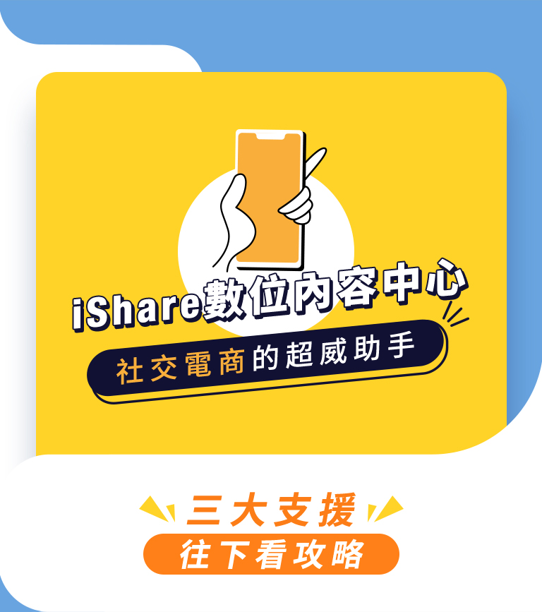 iShare 數位內容中心-社交電商的超威助手