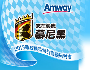 Amway志在必德慕尼黑