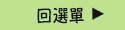 回選單
