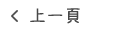 回上頁