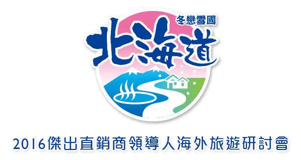 北海道 - 2016傑出直銷商領導海外旅遊研討會