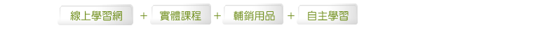 線上學習網+實體課程+輔銷用品+自主學習