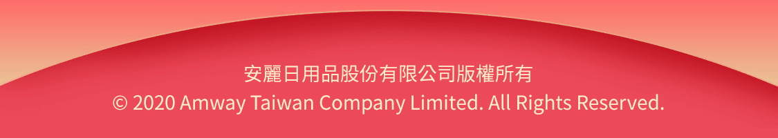 安麗台灣