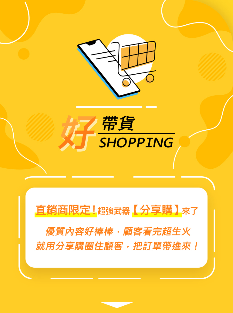 好帶貨 SHOPPING